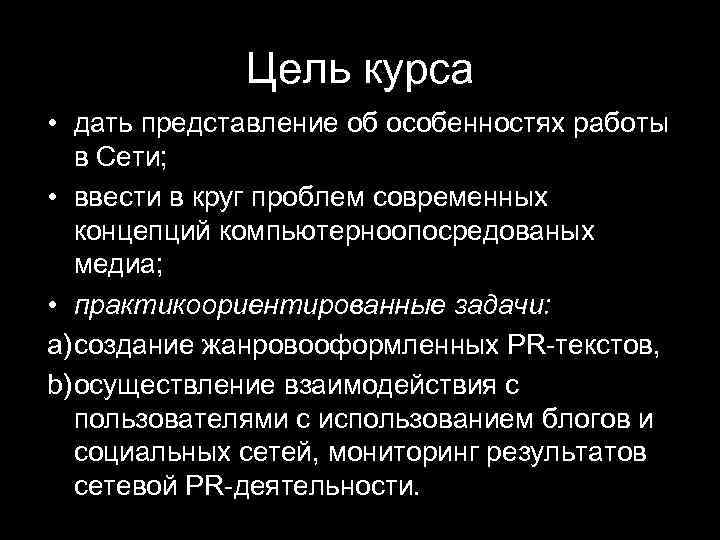 Цель курса • дать представление об особенностях работы в Сети; • ввести в круг
