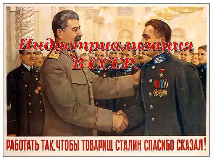 Индустриализация В СССР. 