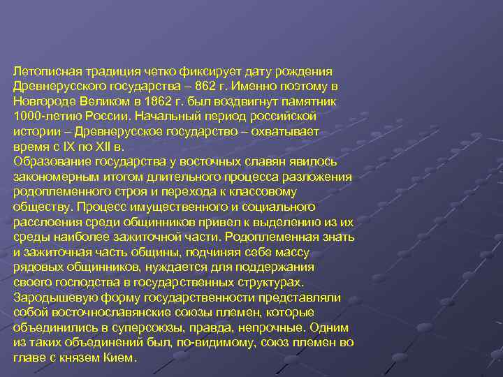 Летописная традиция четко фиксирует дату рождения Древнерусского государства – 862 г. Именно поэтому в