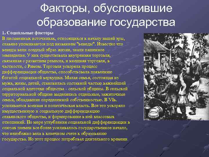 Факторы, обусловившие образование государства 1. Социальные факторы В письменных источниках, относящихся к началу нашей