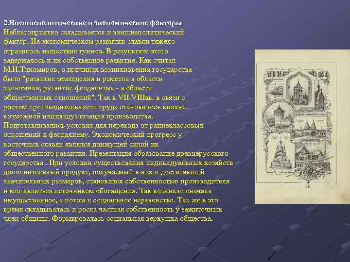 2. Внешнеполитические и экономические факторы Неблагоприятно складывается и внешнеполитический фактор. На экономическом развитии славян