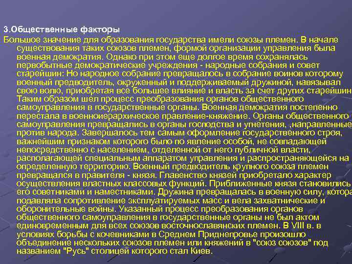 3. Общественные факторы Большое значение для образования государства имели союзы племен. В начале существования