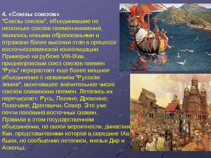 4. «Союзы союзов» "Союзы союзов", объединявшие по несколько союзов племен-княжений, являлись новыми образованьями и
