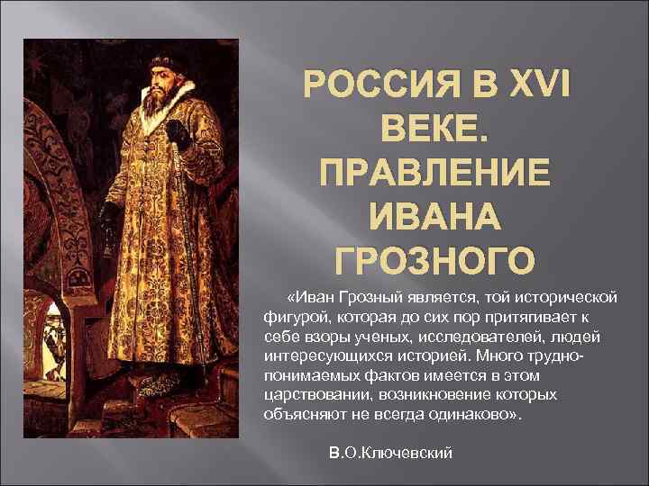 Информация в 16 веке. Эпоха правления царя Ивана Грозного. Россия в правлении царя Ивана Грозного.