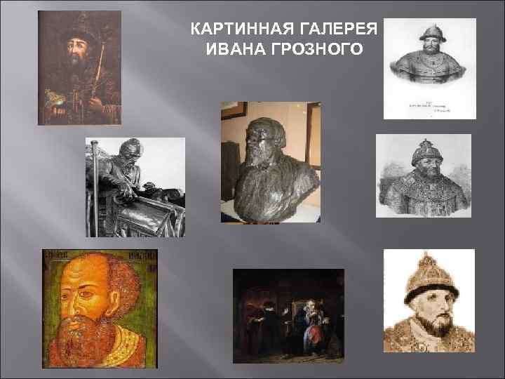 КАРТИННАЯ ГАЛЕРЕЯ ИВАНА ГРОЗНОГО 