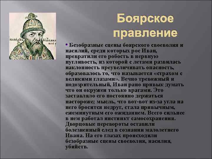 Царствование ивана iv период боярского правления