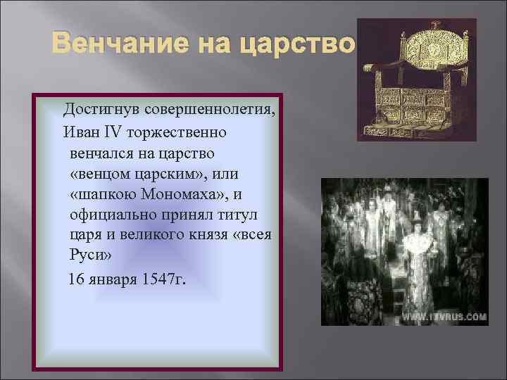 Составьте план ответа по теме принятие иваном 4 царского титула