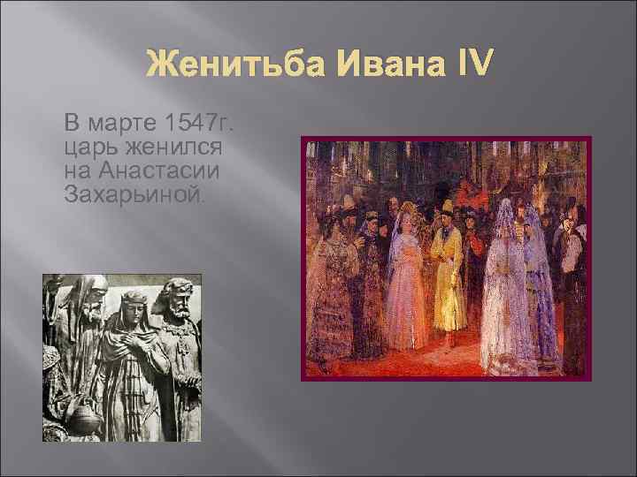  Женитьба Ивана IV В марте 1547 г. царь женился на Анастасии Захарьиной. 