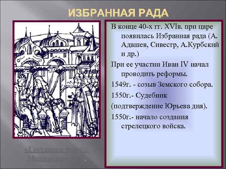  ИЗБРАННАЯ РАДА В конце 40 -х гг. XVIв. при царе появилась Избранная рада