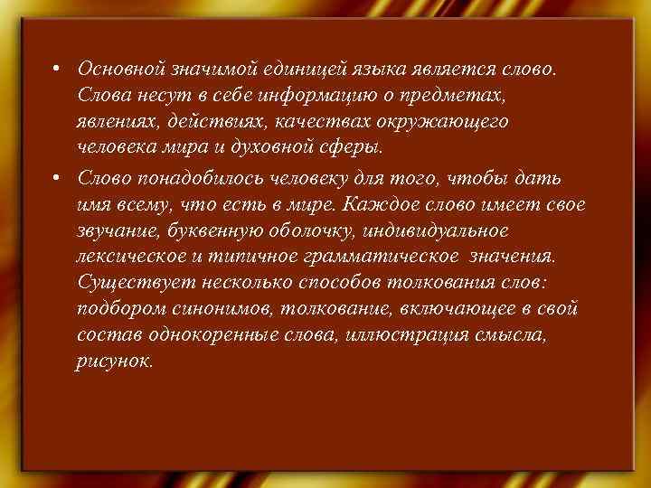 • Основной значимой единицей языка является слово.  Слова несут в себе информацию