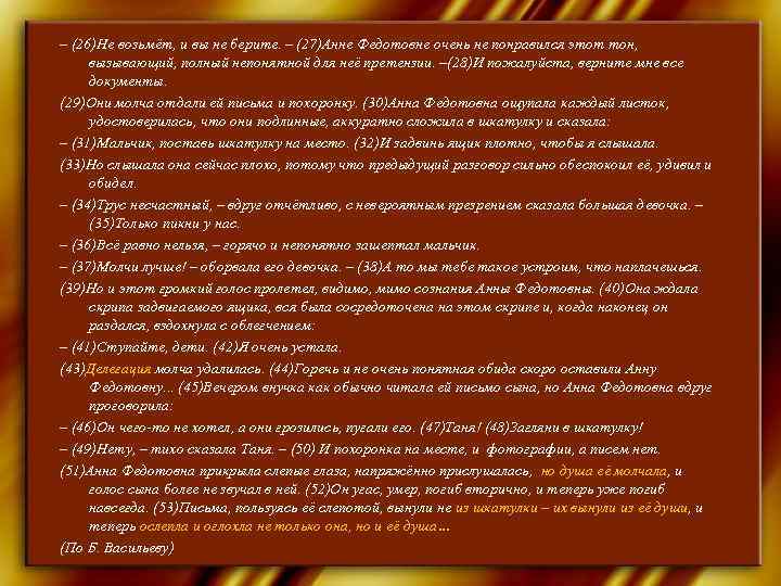– (26)Не возьмёт, и вы не берите. – (27)Анне Федотовне очень не понравился этот