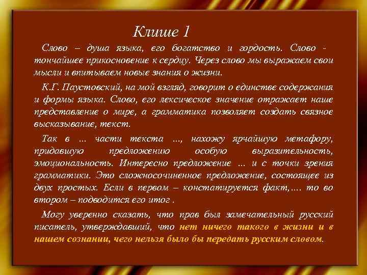      Клише 1  Слово – душа языка, его богатство