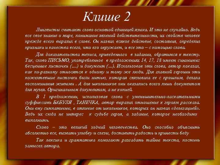      Клише 2 Лингвисты считают слово основной единицей языка. И