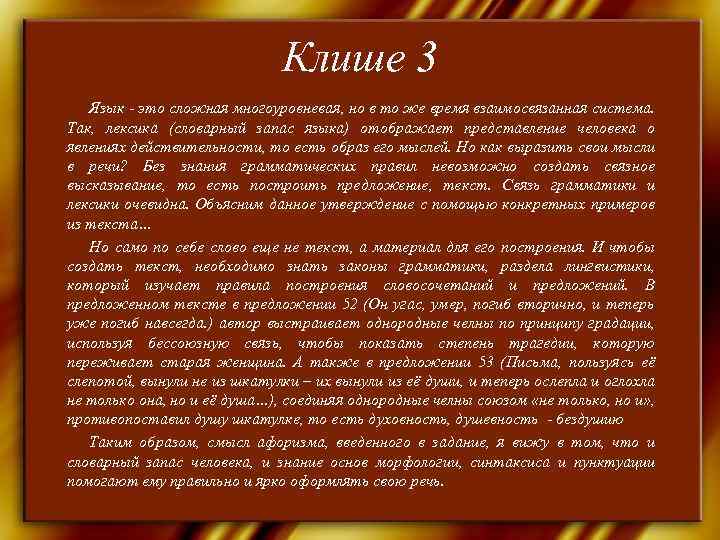      Клише 3  Язык - это сложная многоуровневая, но