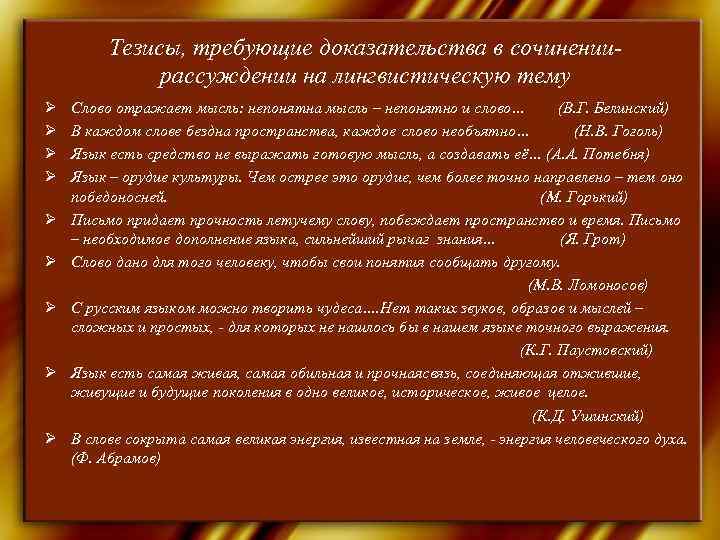    Тезисы, требующие доказательства в сочинении-    рассуждении на лингвистическую