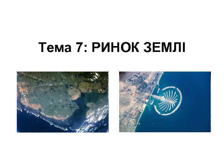 Тема 7: РИНОК ЗЕМЛІ 