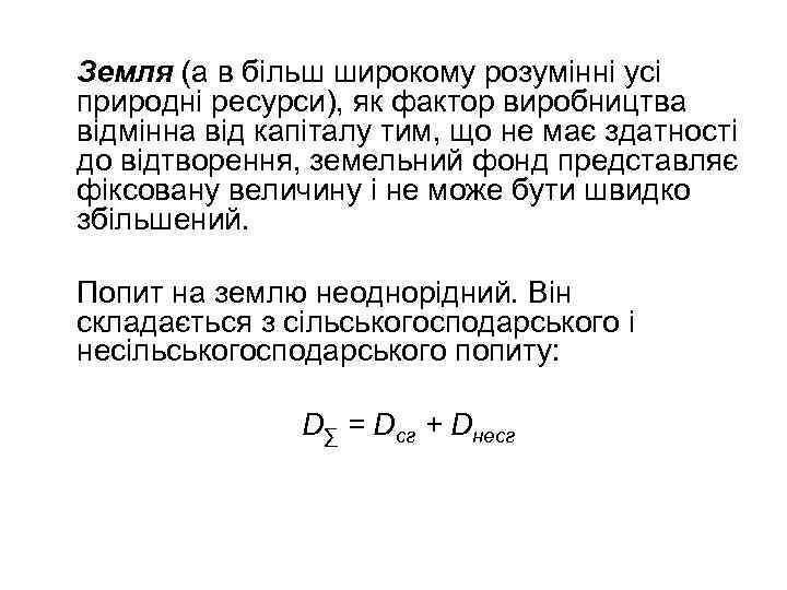 Земля (а в більш широкому розумінні усі природні ресурси), як фактор виробництва відмінна від