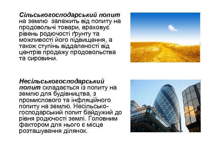 Сільськогосподарський попит на землю залежить від попиту на продовольчі товари, враховує рівень родючості ґрунту