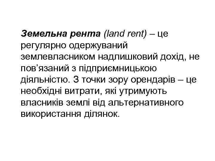 Земельна рента (land rent) – це регулярно одержуваний землевласником надлишковий дохід, не пов’язаний з