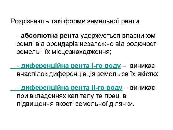 Розрізняють такі форми земельної ренти: - абсолютна рента удержується власником землі від орендарів незалежно