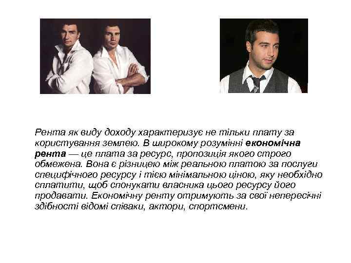 Рента як виду доходу характеризує не тільки плату за користування землею. В широкому розумінні