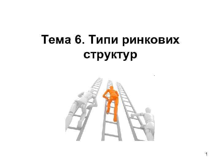 Тема 6. Типи ринкових структур 1 