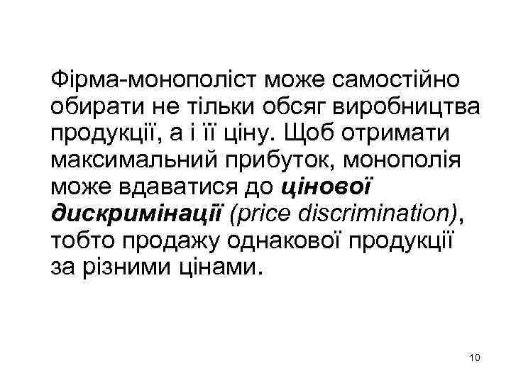 Фірма-монополіст може самостійно обирати не тільки обсяг виробництва продукції, а і її ціну. Щоб