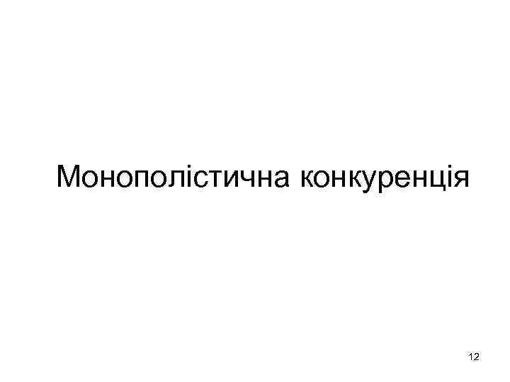 Монополістична конкуренція 12 