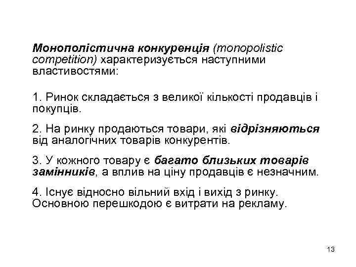 Монополістична конкуренція (monopolistic competition) характеризується наступними властивостями: 1. Ринок складається з великої кількості продавців