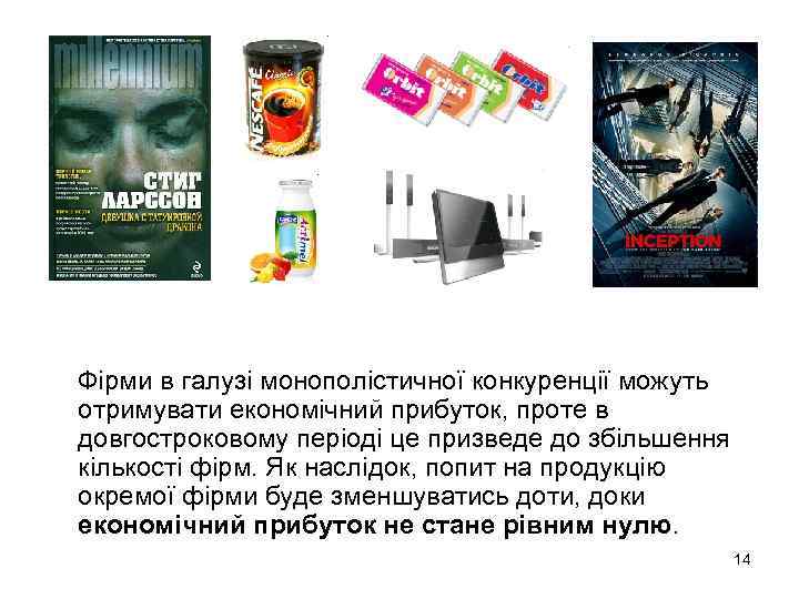 Фірми в галузі монополістичної конкуренції можуть отримувати економічний прибуток, проте в довгостроковому періоді це