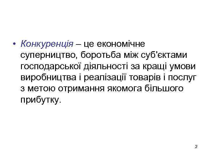  • Конкуренція – це економічне суперництво, боротьба між суб'єктами господарської діяльності за кращі