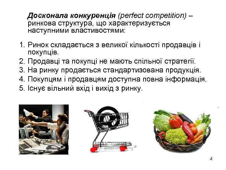 Досконала конкуренція (perfect competition) – ринкова структура, що характеризується наступними властивостями: 1. Ринок складається