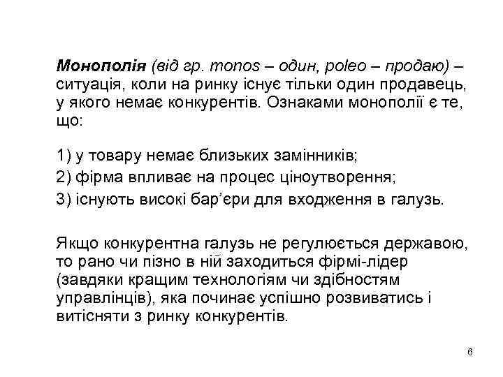 Монополія (від гр. monos – один, poleo – продаю) – ситуація, коли на ринку