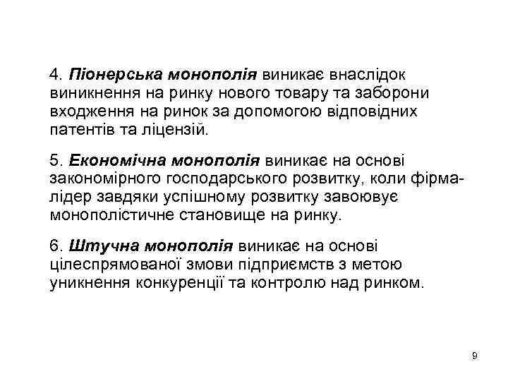 4. Піонерська монополія виникає внаслідок виникнення на ринку нового товару та заборони входження на