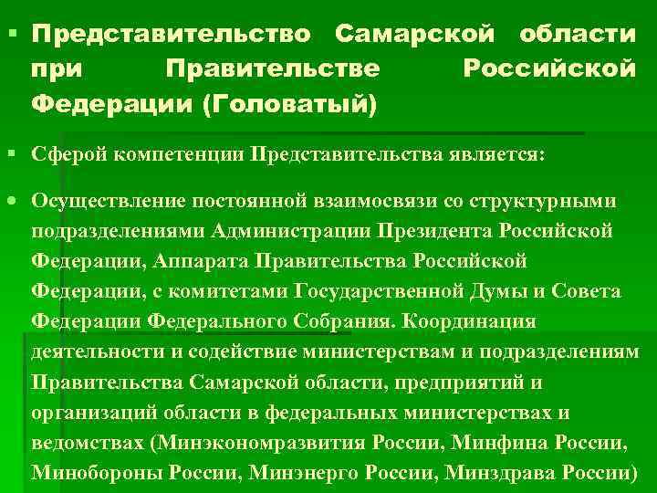 § Представительство Самарской области при Правительстве Российской Федерации (Головатый) § Сферой компетенции Представительства является: