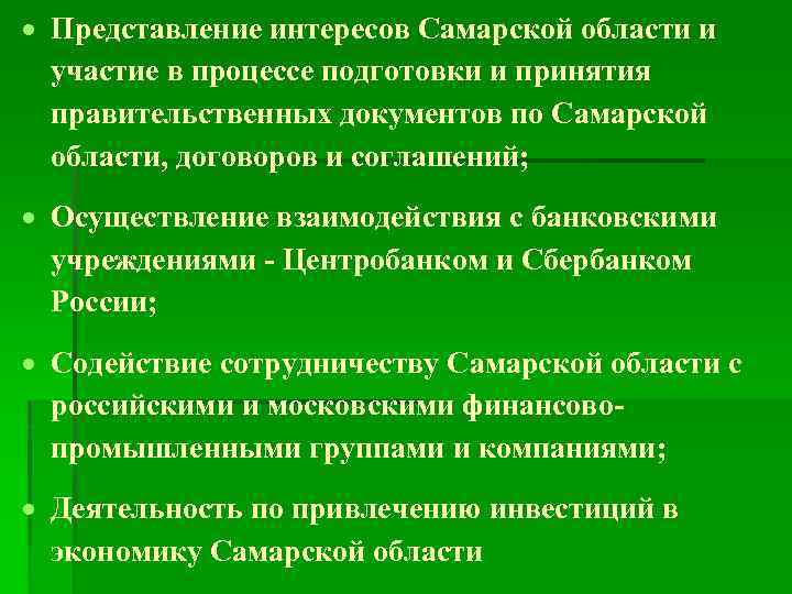  Представление интересов Самарской области и участие в процессе подготовки и принятия правительственных документов