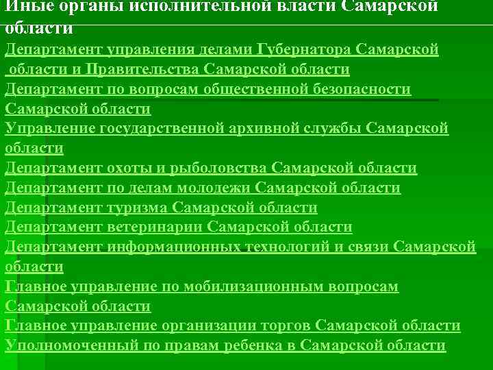 Иные органы исполнительной власти Самарской области Департамент управления делами Губернатора Самарской области и Правительства