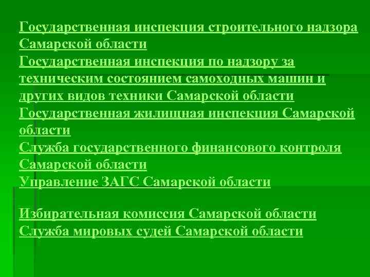 Государственная инспекция строительного надзора Самарской области Государственная инспекция по надзору за техническим состоянием самоходных