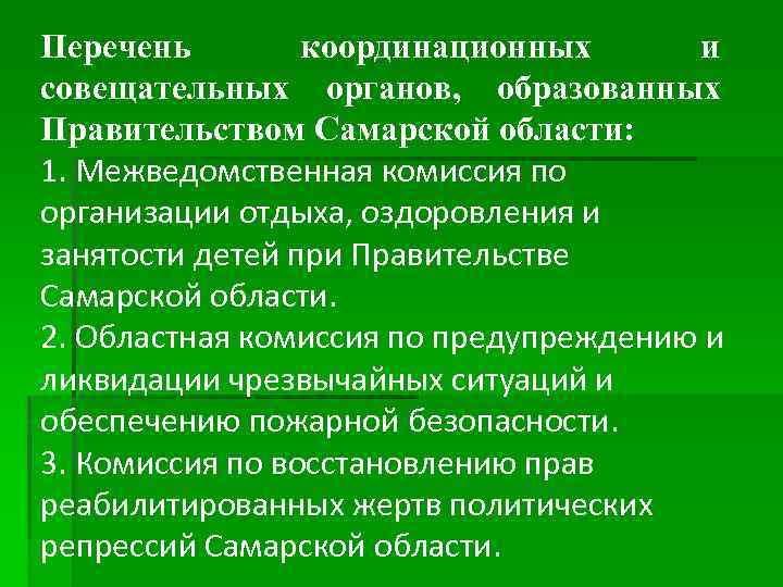 Перечень координационных и совещательных органов, образованных Правительством Самарской области: 1. Межведомственная комиссия по организации