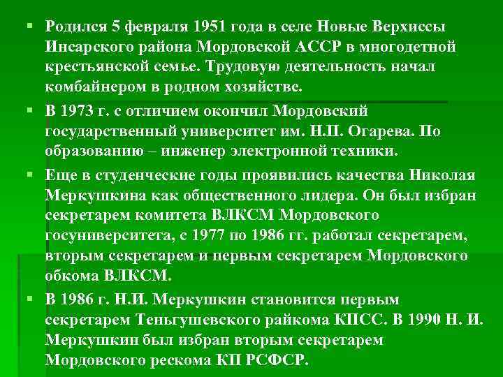 § Родился 5 февраля 1951 года в селе Новые Верхиссы Инсарского района Мордовской АССР