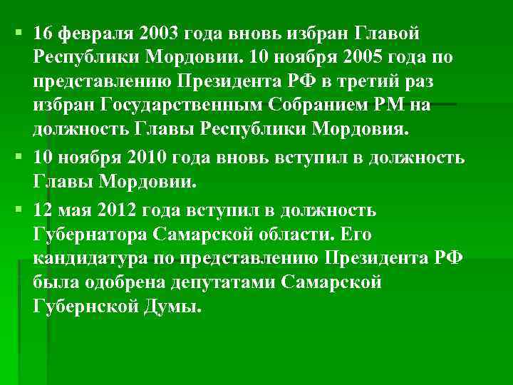 § 16 февраля 2003 года вновь избран Главой Республики Мордовии. 10 ноября 2005 года