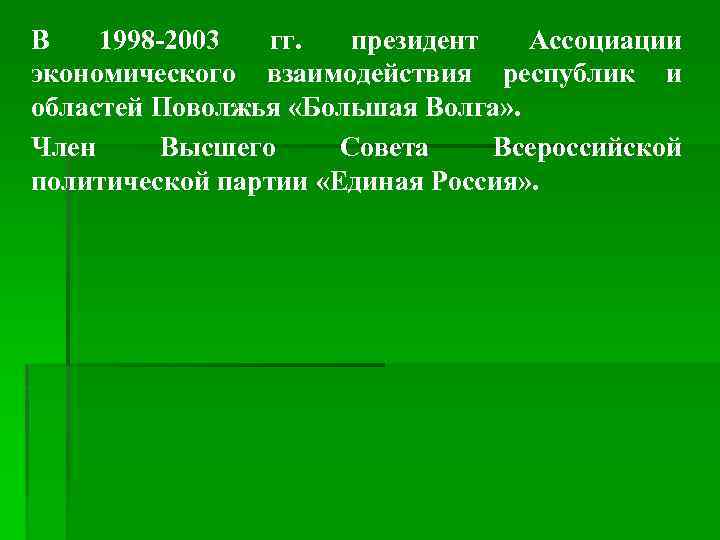 В 1998 -2003 гг. президент Ассоциации экономического взаимодействия республик и областей Поволжья «Большая Волга»