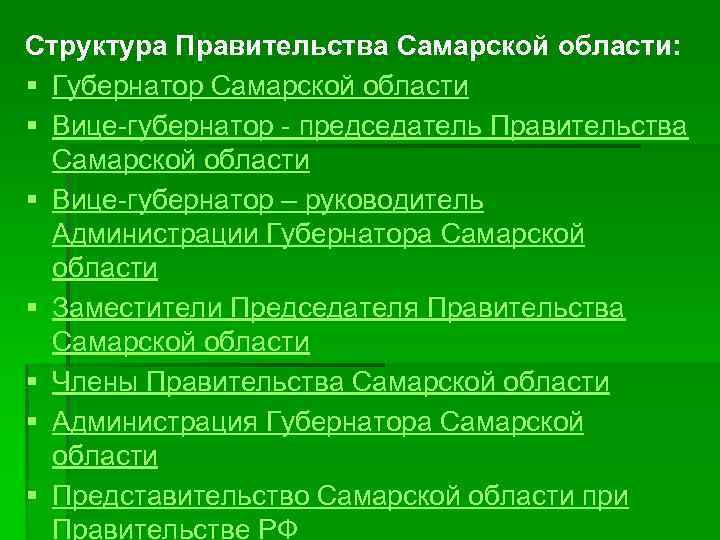 Структура Правительства Самарской области: § Губернатор Самарской области § Вице-губернатор - председатель Правительства Самарской