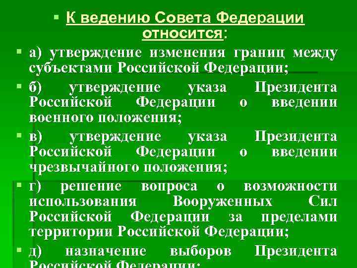   § К ведению Совета Федерации    относится: §  а)