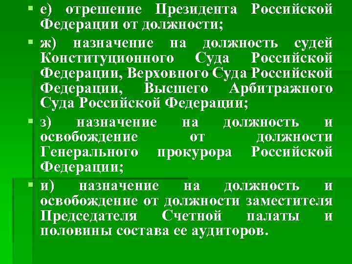 § е) отрешение Президента Российской  Федерации от должности; § ж) назначение на должность