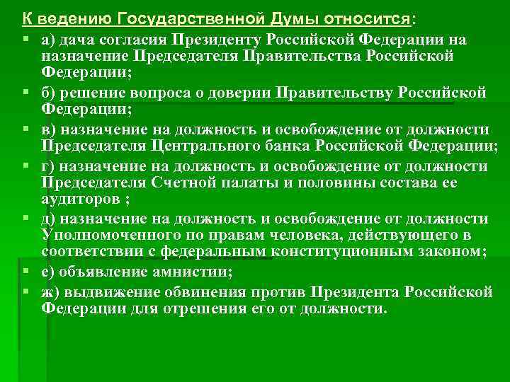 К ведению Государственной Думы относится: § а) дача согласия Президенту Российской Федерации на 