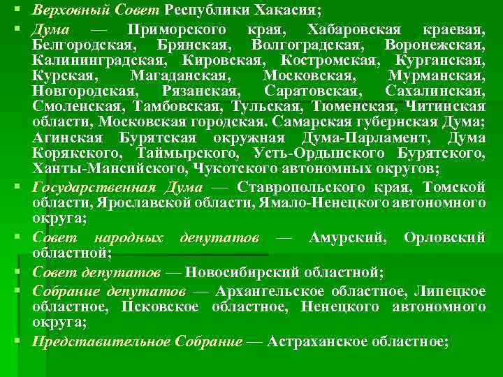 § Верховный Совет Республики Хакасия; § Дума — Приморского края, Хабаровская краевая,  Белгородская,
