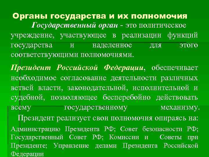  Органы государства и их полномочия Государственный орган - это политическое учреждение,  участвующее