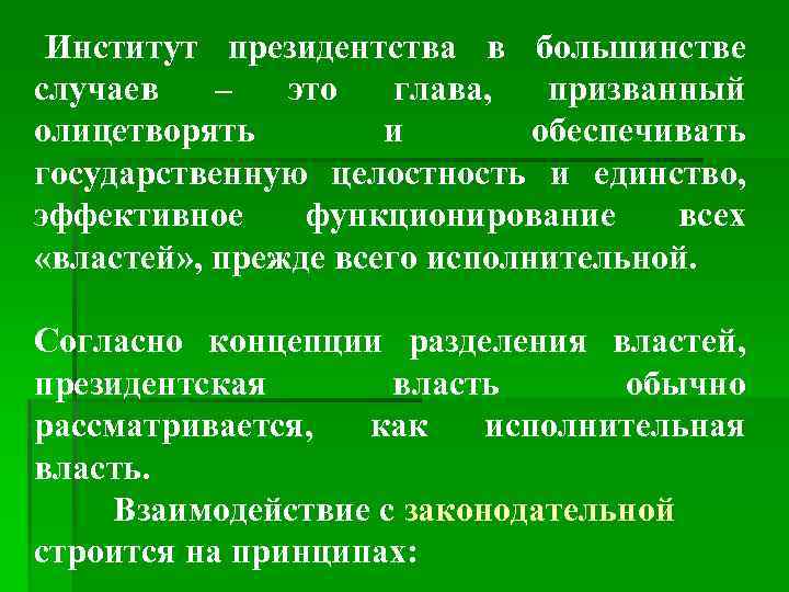  «Институт президентства в большинстве случаев  –  это  глава,  призванный
