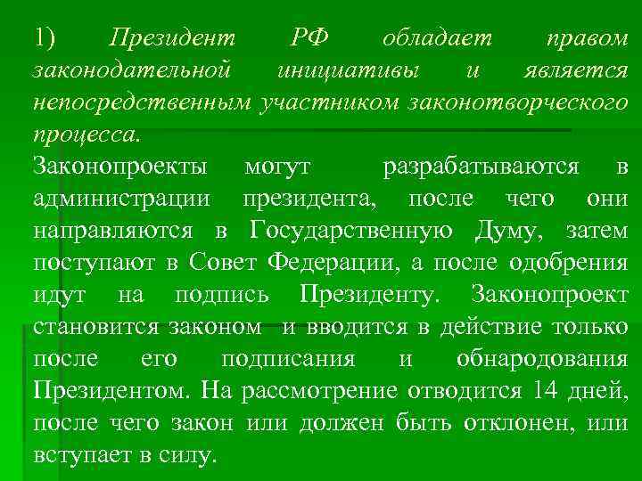 1) Президент  РФ обладает  правом законодательной  инициативы   и 